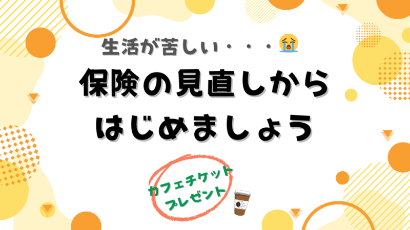【保存版】生活が苦しい…と思ったら、まず“保険の見直し”を考えてください 